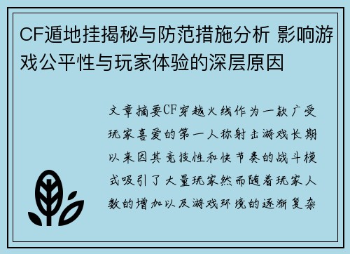 CF遁地挂揭秘与防范措施分析 影响游戏公平性与玩家体验的深层原因
