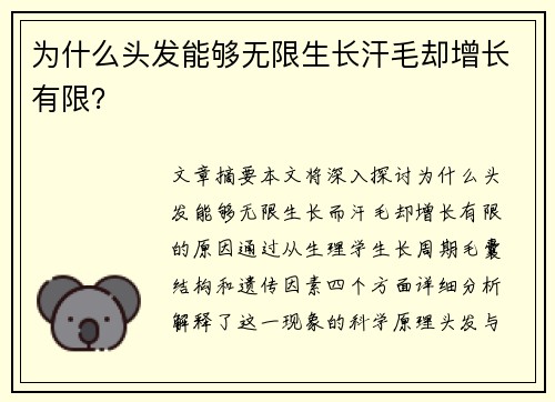 为什么头发能够无限生长汗毛却增长有限？