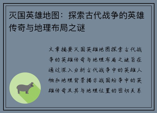 灭国英雄地图：探索古代战争的英雄传奇与地理布局之谜